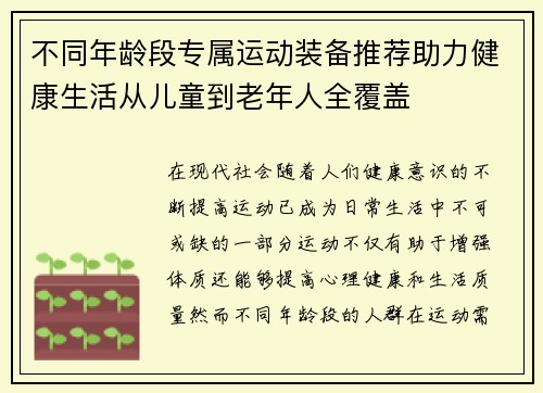 不同年龄段专属运动装备推荐助力健康生活从儿童到老年人全覆盖