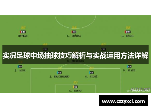 实况足球中场抽球技巧解析与实战运用方法详解