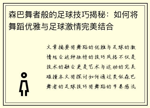 森巴舞者般的足球技巧揭秘：如何将舞蹈优雅与足球激情完美结合