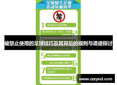 被禁止使用的足球技巧及其背后的规则与道德探讨